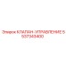 Клапан управления для буровых Epiroc 5537343400