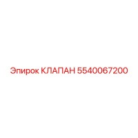 5540067200 КЛАПАН Epiroc