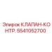 Клапан-контроль Epiroc артикул 5541052700