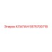 Клапан системы охлаждения Epiroc 5575700718