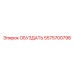 5575700798 ОБУЗДАТЬ Epiroc