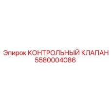 5580004086 КОНТРОЛЬНЫЙ КЛАПАН Epiroc
