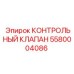 5580004086 КОНТРОЛЬНЫЙ КЛАПАН Epiroc