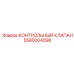 5580004096 КОНТРОЛЬНЫЙ КЛАПАН Epiroc