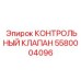 5580004096 КОНТРОЛЬНЫЙ КЛАПАН Epiroc