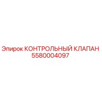 5580004097 КОНТРОЛЬНЫЙ КЛАПАН Epiroc