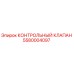 5580004097 КОНТРОЛЬНЫЙ КЛАПАН Epiroc