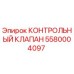 5580004097 КОНТРОЛЬНЫЙ КЛАПАН Epiroc