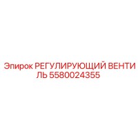 5580024355 РЕГУЛИРУЮЩИЙ ВЕНТИЛЬ Epiroc