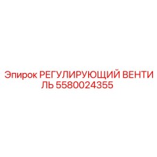 5580024355 РЕГУЛИРУЮЩИЙ ВЕНТИЛЬ Epiroc