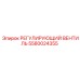 5580024355 РЕГУЛИРУЮЩИЙ ВЕНТИЛЬ Epiroc