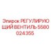 5580024355 РЕГУЛИРУЮЩИЙ ВЕНТИЛЬ Epiroc