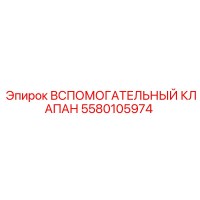 5580105974 Вспомогательный клапан Epiroc