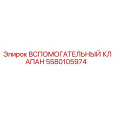Оригинальный клапан Epiroc артикул 5580105974