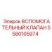 Оригинальный клапан Epiroc артикул 5580105974