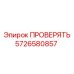 Изображение компонента 5726580857 Epiroc для систем контроля
