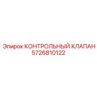5726810122 КОНТРОЛЬНЫЙ КЛАПАН Epiroc