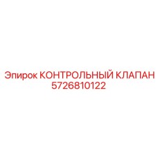 5726810122 КОНТРОЛЬНЫЙ КЛАПАН Epiroc