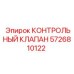 5726810122 КОНТРОЛЬНЫЙ КЛАПАН Epiroc