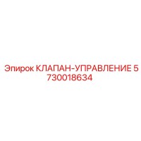 5730018634 КЛАПАН-УПРАВЛЕНИЕ Epiroc