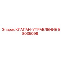 58035098 КЛАПАН-УПРАВЛЕНИЕ Epiroc