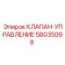 Регулировочный клапан 58035098 для буровых машин Epiroc