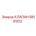 Регулирующий клапан 58181512 Эпирок