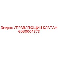 6060004373 УПРАВЛЯЮЩИЙ КЛАПАН Epiroc
