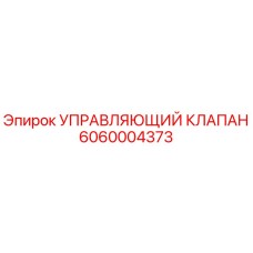 Оригинальный гидравлический клапан Epiroc 6060004373 для буровых установок