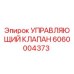 Оригинальный гидравлический клапан Epiroc 6060004373 для буровых установок