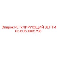 6060005798 РЕГУЛИРУЮЩИЙ ВЕНТИЛЬ Epiroc