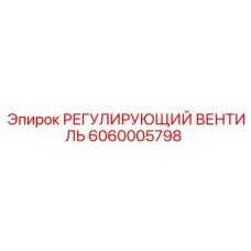 6060005798 РЕГУЛИРУЮЩИЙ ВЕНТИЛЬ Epiroc