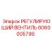 6060005798 РЕГУЛИРУЮЩИЙ ВЕНТИЛЬ Epiroc