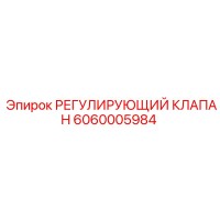 6060005984 РЕГУЛИРУЮЩИЙ КЛАПАН Epiroc