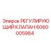 Клапан Epiroc 6060005984 для гидравлических систем