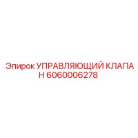 6060006278 УПРАВЛЯЮЩИЙ КЛАПАН Epiroc