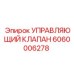 6060006278 УПРАВЛЯЮЩИЙ КЛАПАН Epiroc