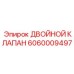 Оригинальный двойной клапан Epiroc 6060009497