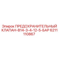 6211110867 ПРЕДОХРАНИТЕЛЬНЫЙ КЛАПАН-B14-3-4-12-5-БАР Epiroc