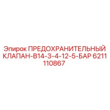 6211110867 ПРЕДОХРАНИТЕЛЬНЫЙ КЛАПАН-B14-3-4-12-5-БАР Epiroc
