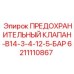 6211110867 ПРЕДОХРАНИТЕЛЬНЫЙ КЛАПАН-B14-3-4-12-5-БАР Epiroc