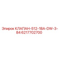 6217702700 КЛАПАН-512-1BA-DW-3-84 Epiroc