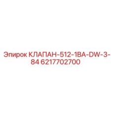 Регулирующий клапан бурового оборудования Epiroc артикул 6217702700