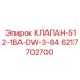 Регулирующий клапан бурового оборудования Epiroc артикул 6217702700