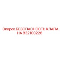 832100226 БЕЗОПАСНОСТЬ КЛАПАНА Epiroc