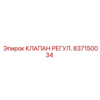 837150034 КЛАПАН РЕГУЛ. Epiroc