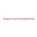 Клапан системы смазки Epiroc артикул 8440301024