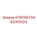 Клапан системы смазки Epiroc артикул 8440301024