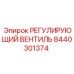 8440301374 РЕГУЛИРУЮЩИЙ ВЕНТИЛЬ Epiroc