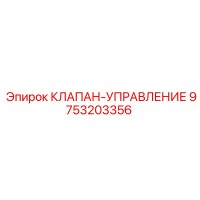 9753203356 КЛАПАН-УПРАВЛЕНИЕ Epiroc